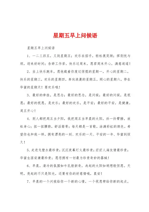 星期五早上问候语