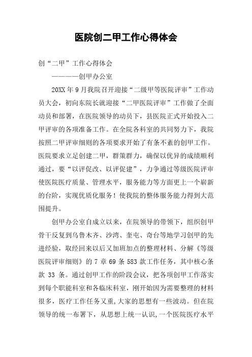 医院创二甲工作心得体会