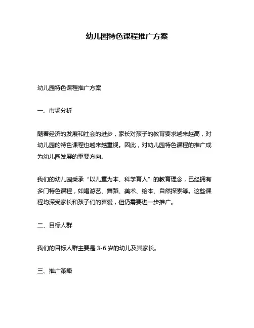幼儿园特色课程推广方案