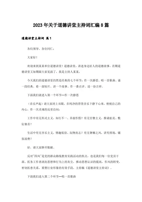 2023年关于道德讲堂主持词汇编8篇