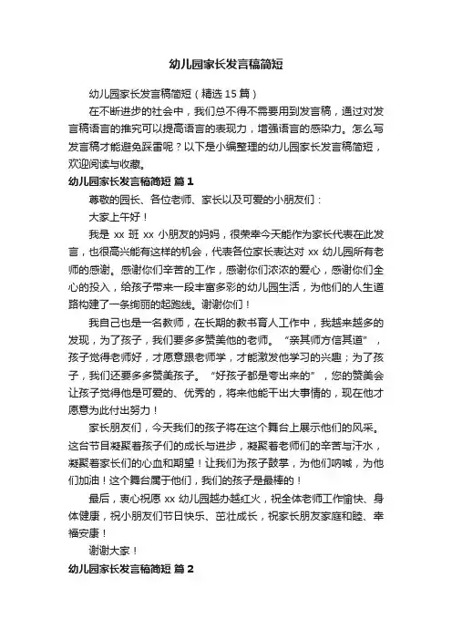 幼儿园家长发言稿简短（精选15篇）