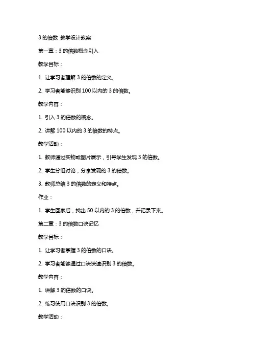 3的倍数 教学设计教案