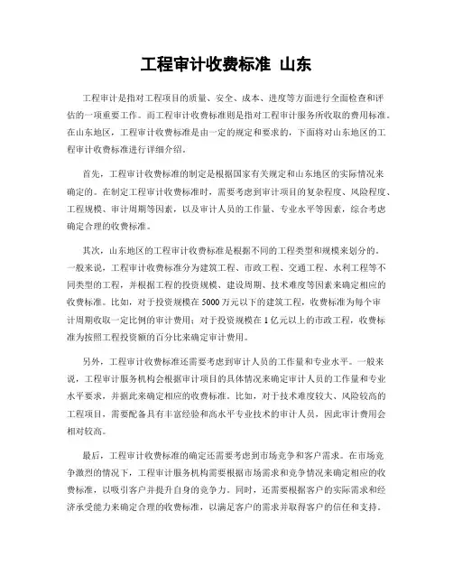 工程审计收费标准 山东