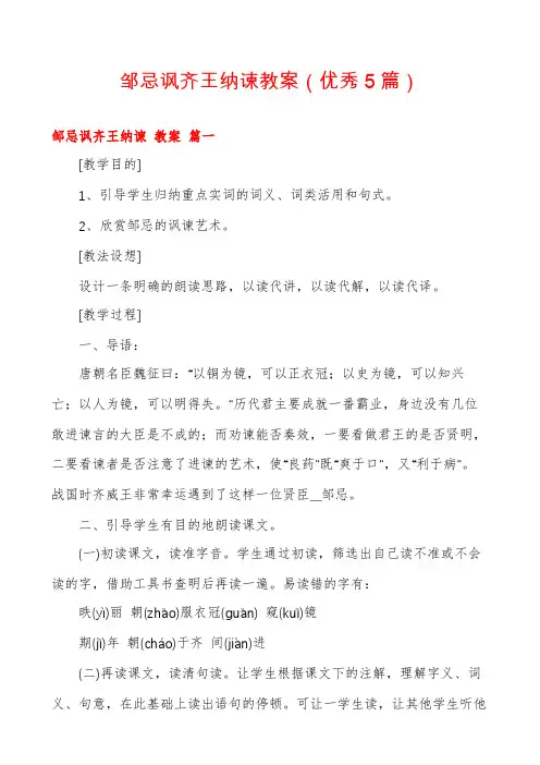 邹忌讽齐王纳谏教案(优秀5篇)