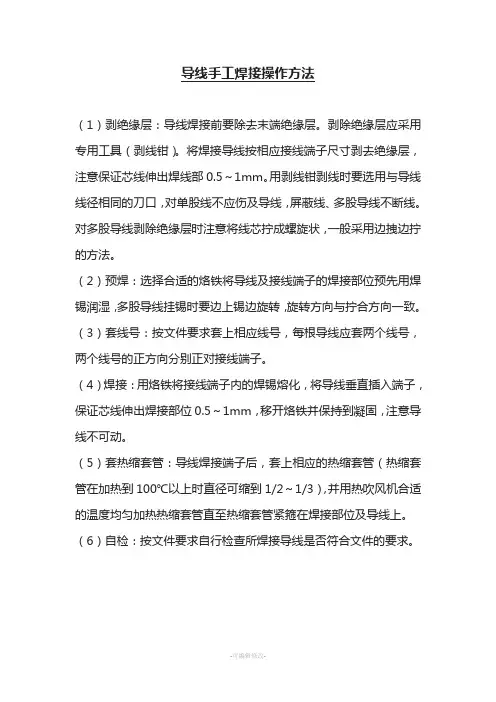 导线手工焊(压)接操作方法