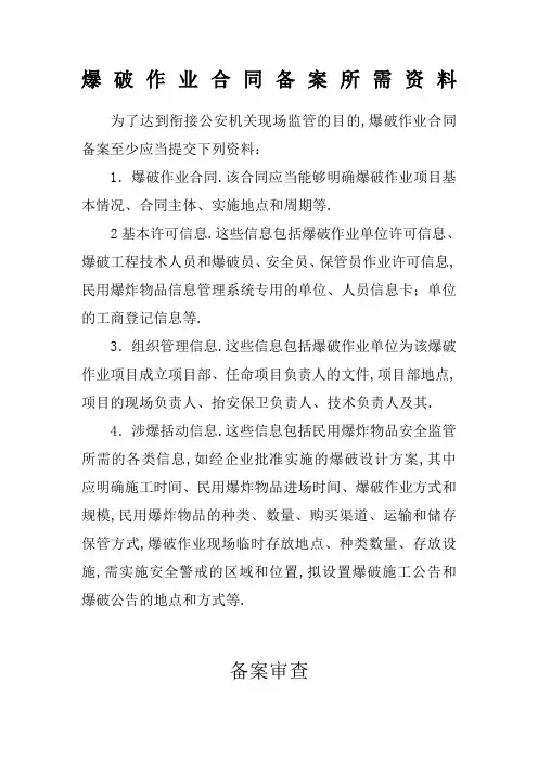 爆破作业合同备案所需