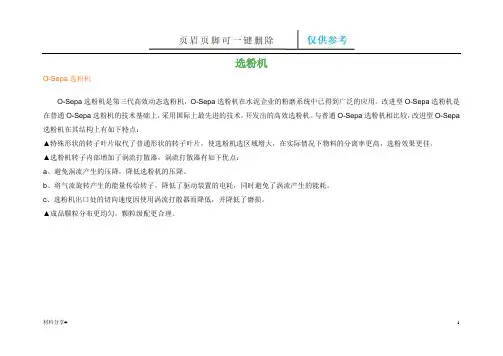 O-Sepa选粉机参数(分享借鉴)