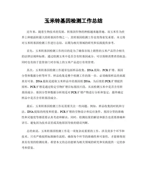 玉米转基因检测工作总结