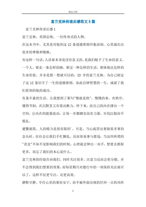 富兰克林传读后感范文5篇