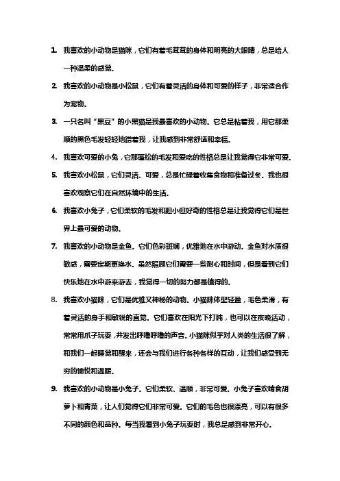 描写生活中你喜欢的小动物的句子