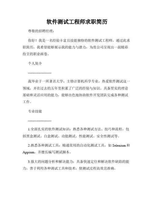 软件测试工程师求职简历