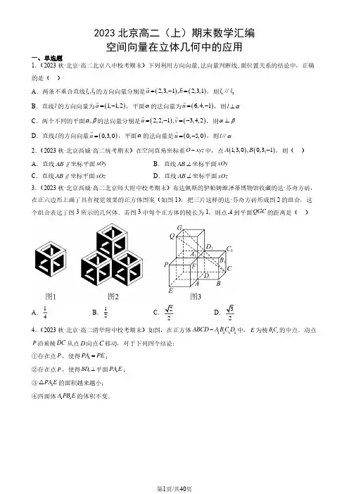2023北京高二(上)期末数学汇编：空间向量在立体几何中的应用