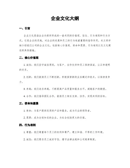 企业文化大纲