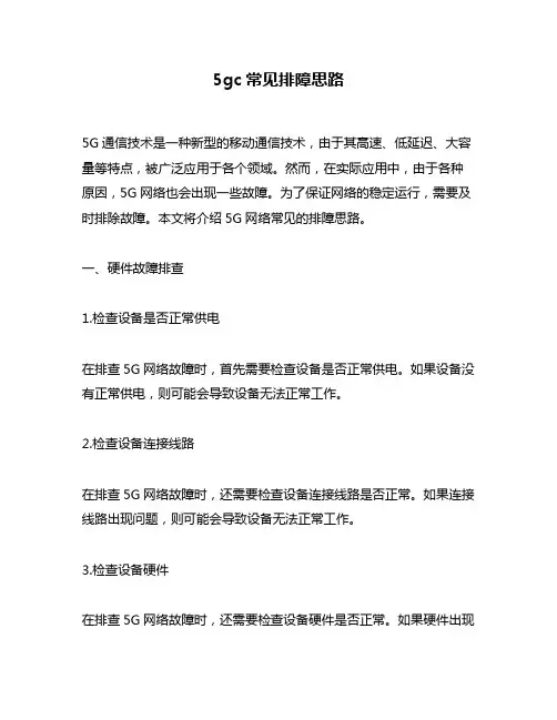5gc常见排障思路