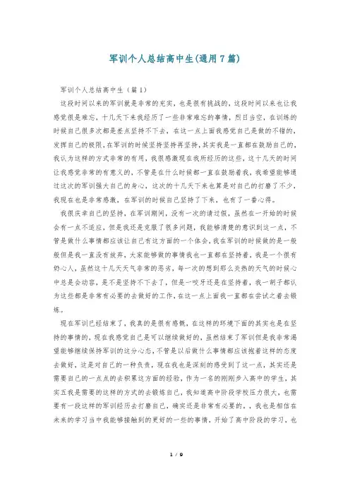 军训个人总结高中生(通用7篇)