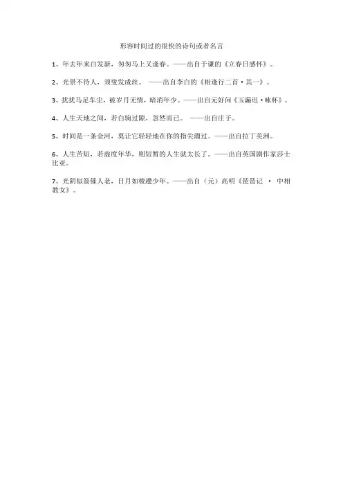 形容时间过的很快的诗句或者名言