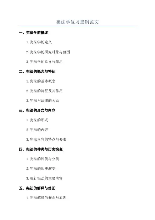 宪法学复习提纲范文