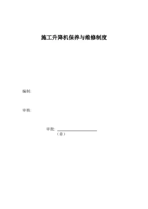 施工升降机保养与维修制度(一)