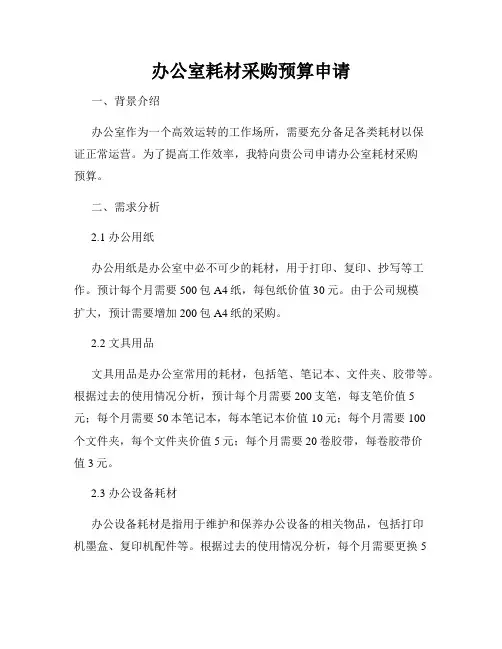 办公室耗材采购预算申请