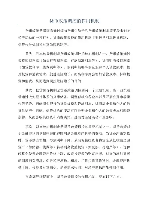 货币政策调控的作用机制