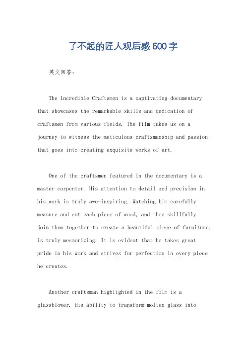 了不起的匠人观后感600字