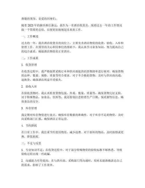 酒店收货员个人工作总结