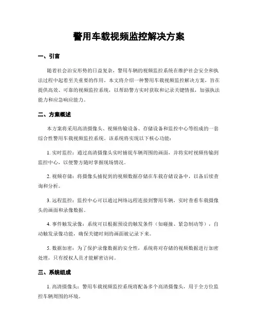 警用车载视频监控解决方案