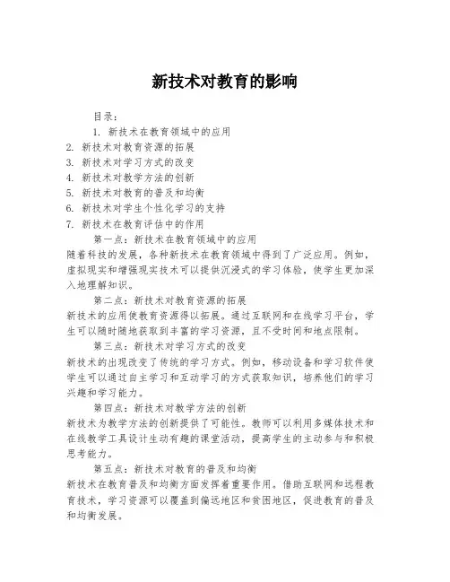 新技术对教育的影响