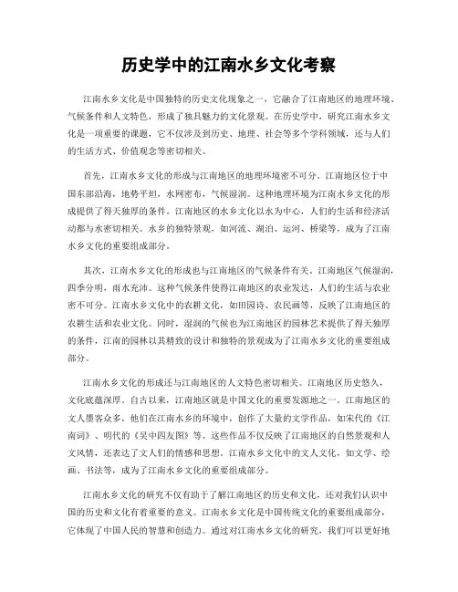 历史学中的江南水乡文化考察