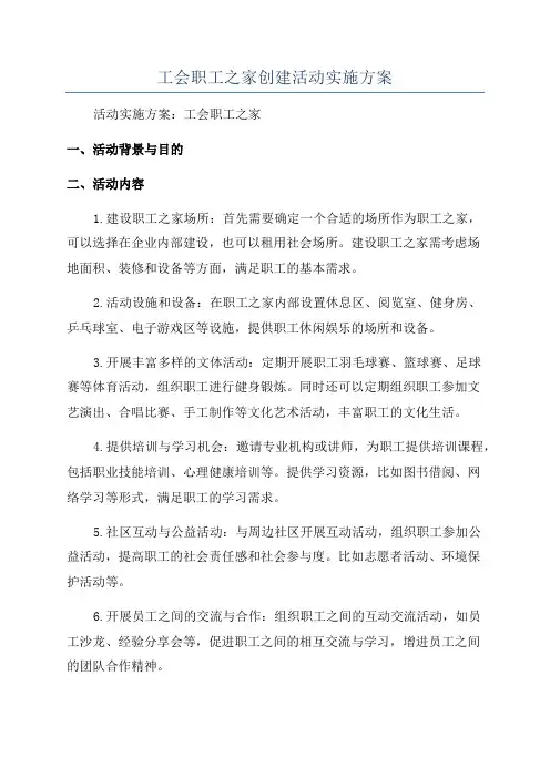 工会职工之家创建活动实施方案