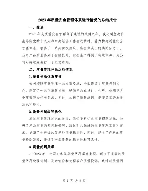 2023年质量安全管理体系运行情况的总结报告