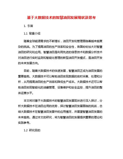 基于大数据技术的智慧油田发展现状及思考