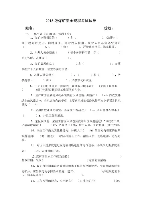 2016版煤矿安全规程试题(试卷)