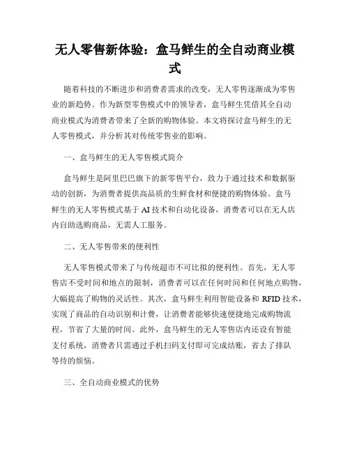 无人零售新体验：盒马鲜生的全自动商业模式