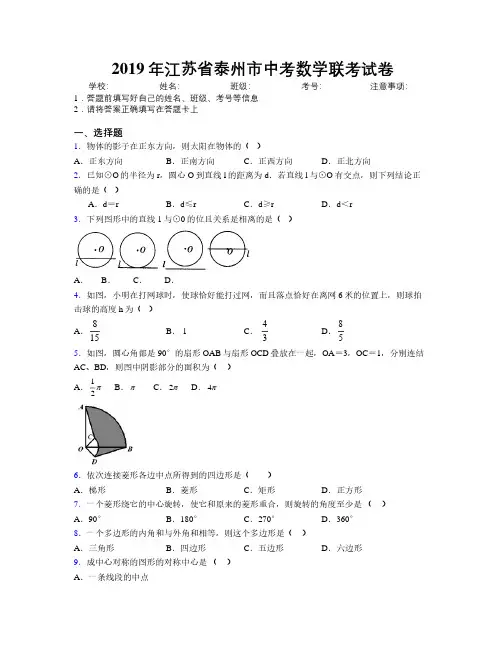 2019年江苏省泰州市中考数学联考试卷附解析