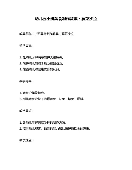 幼儿园小班美食制作教案：蔬菜沙拉