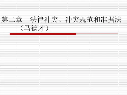 国际私法课程国私第二章-法律冲突、冲突规范和5.2-第二章法律冲突、冲突规范、准据法