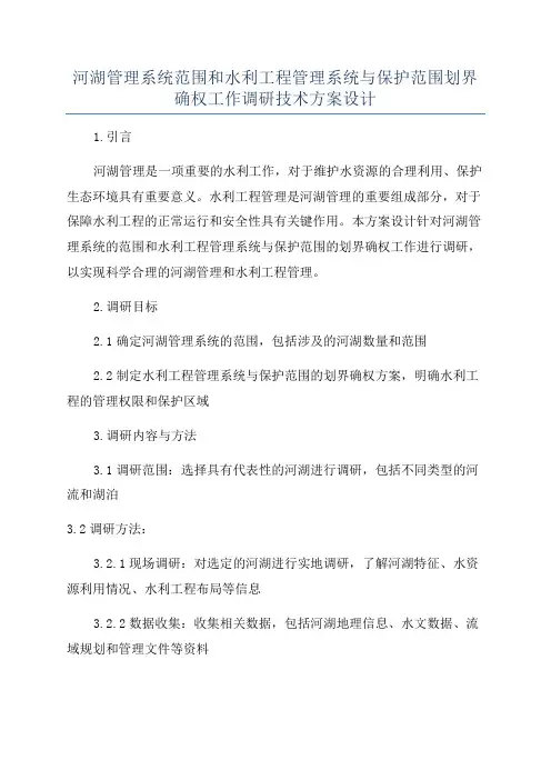 河湖管理系统范围和水利工程管理系统与保护范围划界确权工作调研技术方案设计