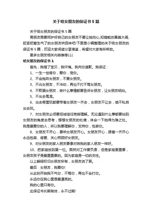 关于给女朋友的保证书5篇