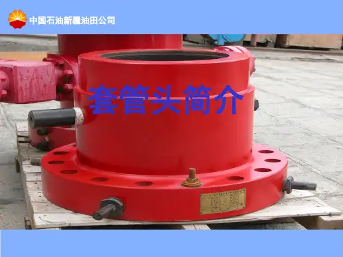 套管头资料