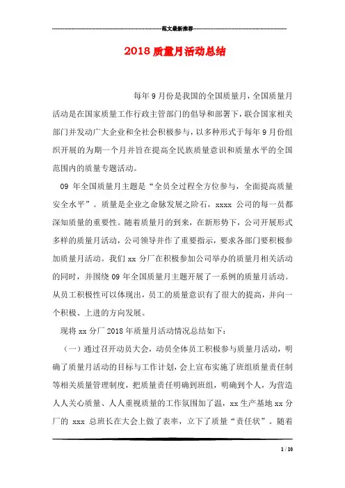 2018质量月活动总结