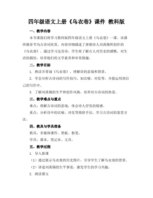 四年级语文上册《乌衣巷》课件教科版