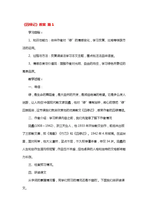 《囚绿记》教案一等奖 3篇