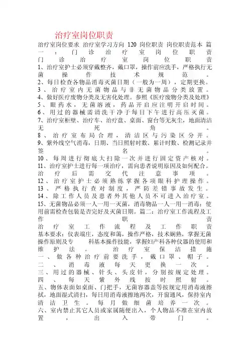 治疗室岗位职责.doc