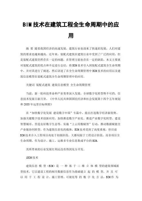 BIM技术在建筑工程全生命周期中的应用