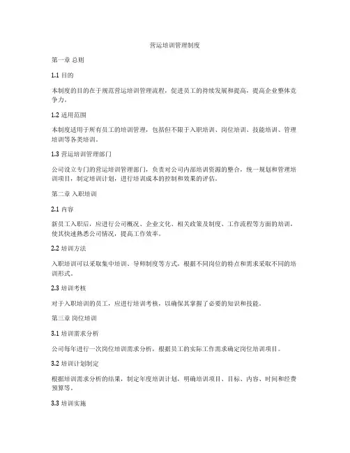 营运培训管理制度