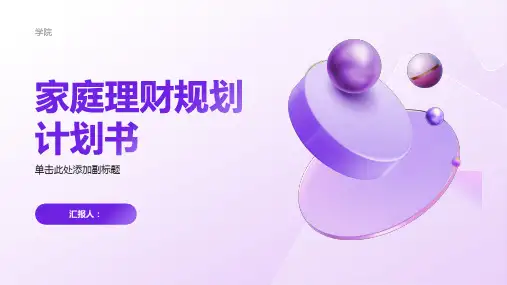 家庭理财规划计划书