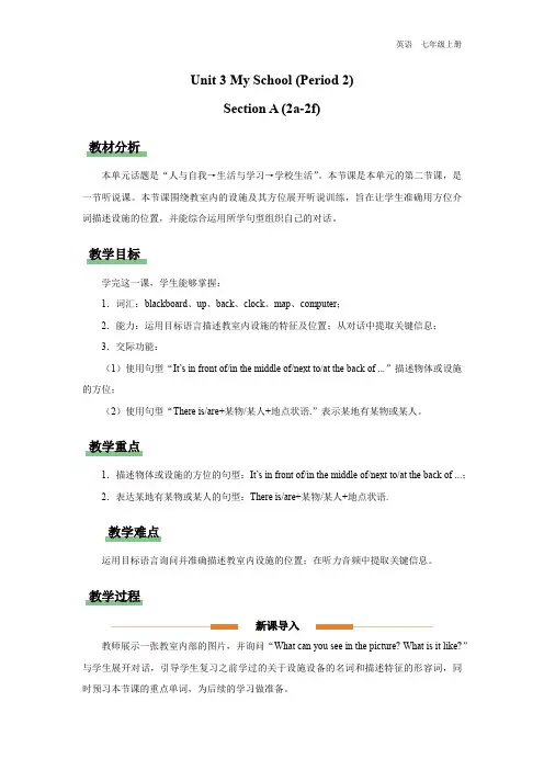 七年级-人教版(2024新版)-英语-上册-【教学设计】-My-School-(Period-2)