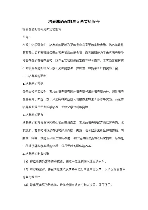 培养基的配制与灭菌实验报告