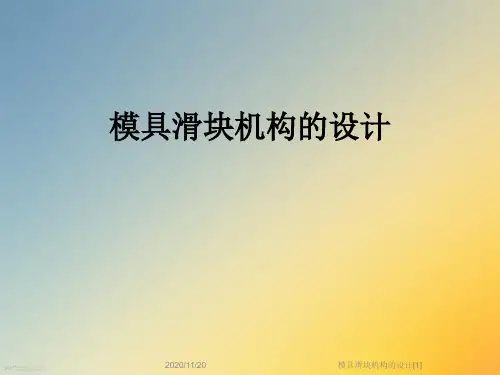 模具滑块机构的设计[1]